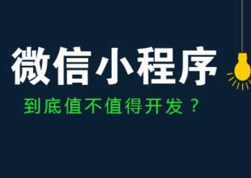 微信小程序真的值得做嗎